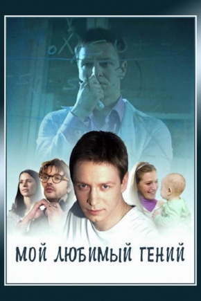 постер Мой любимый гений