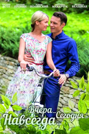 постер Вчера. Сегодня. Навсегда