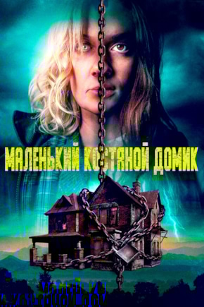 постер Маленький костяной домик