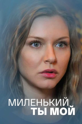 постер Миленький ты мой