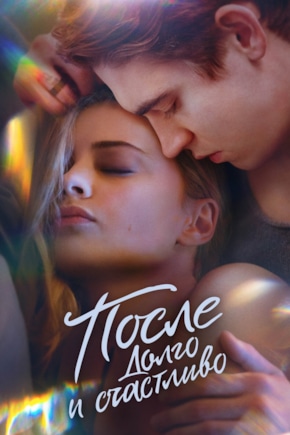 постер После. Долго и счастливо