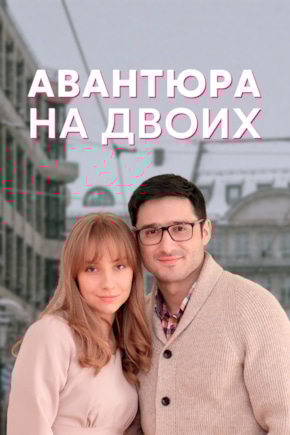 постер Авантюра на двоих