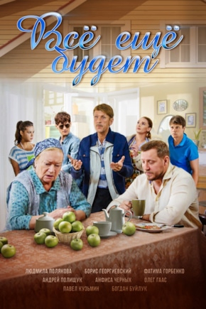постер Все еще будет