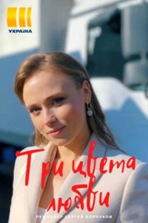 постер Три цвета любви