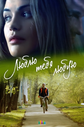 постер Люблю тебя любую