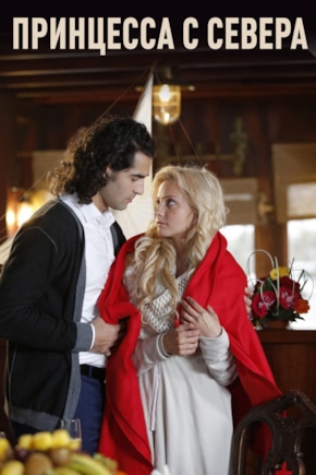 постер Принцесса с севера