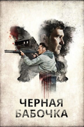 постер Черная бабочка