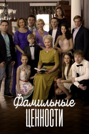 постер Фамильные ценности