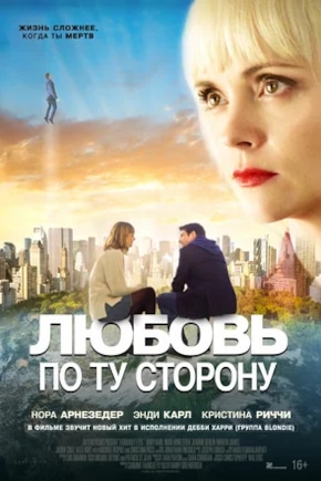 постер Любовь по ту сторону