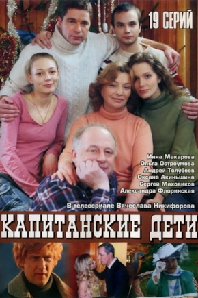 постер Капитанские дети