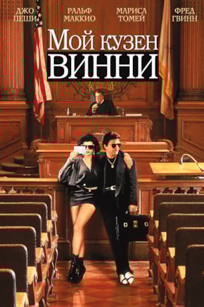 постер Мой кузен Винни