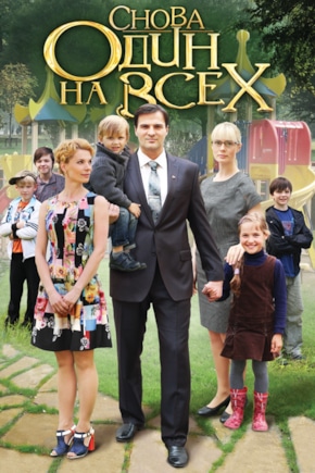 постер Снова один на всех