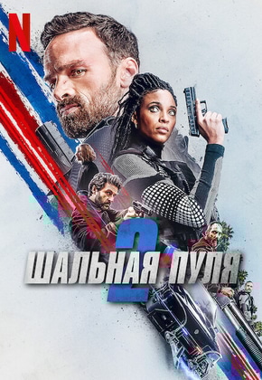 постер Шальная пуля 2