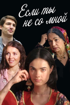 постер Если ты не со мной