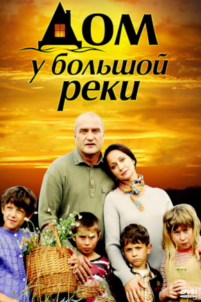 постер Дом у большой реки