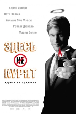 постер Здесь курят