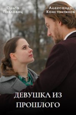 постер Девушка из прошлого