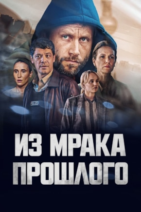постер Из мрака прошлого