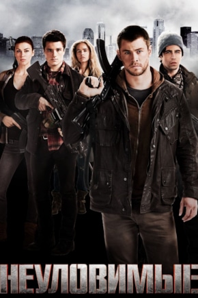 постер Неуловимые