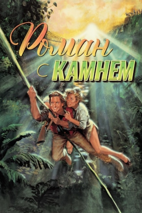 постер Роман с камнем