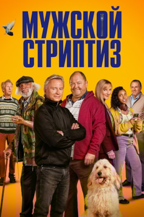 постер Мужской стриптиз