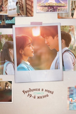 постер Увидимся в моей 19-й жизни