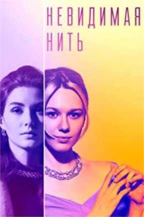 постер Невидимая нить