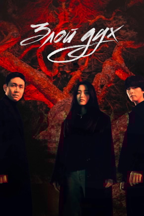 постер Злой дух