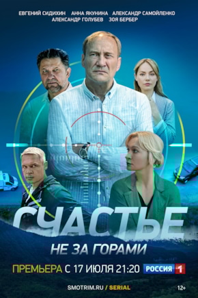 постер Счастье не за горами