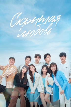 постер Скрытая любовь