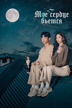 постер Мое сердце бьется