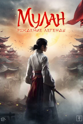 постер Мулан: Рождение легенды