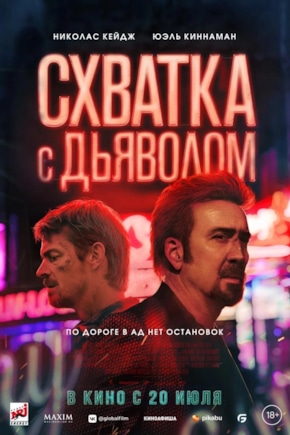 постер Схватка с дьяволом