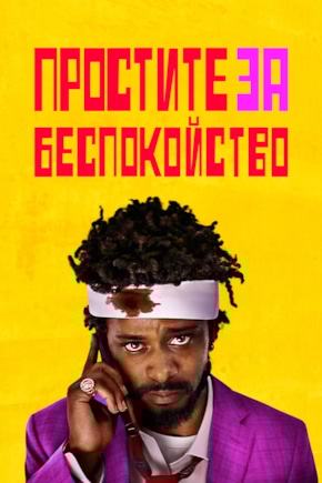 постер Простите за беспокойство