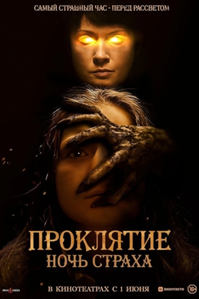 постер Проклятие. Ночь страха