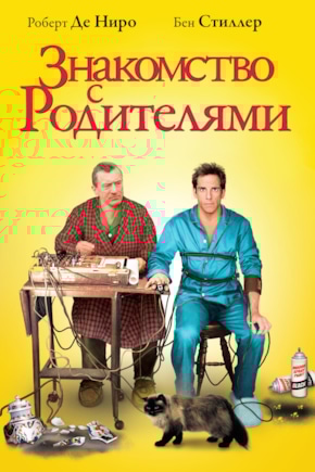 постер Знакомство с родителями