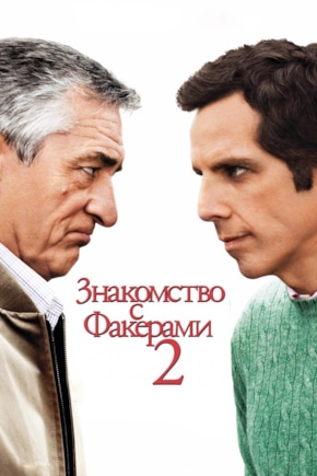постер Знакомство с Факерами 2