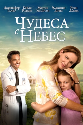 постер Чудеса с небес
