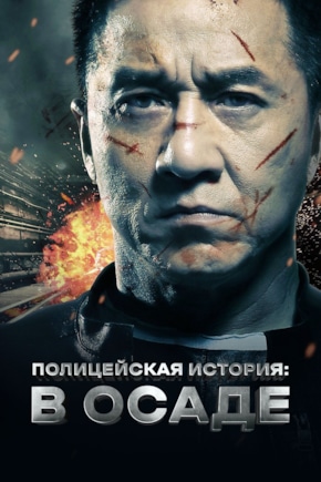 постер Полицейская история: В осаде