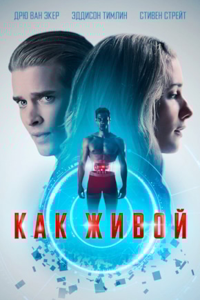 постер Как живой