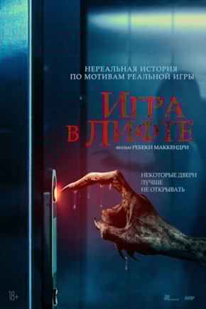 постер Игра в лифте