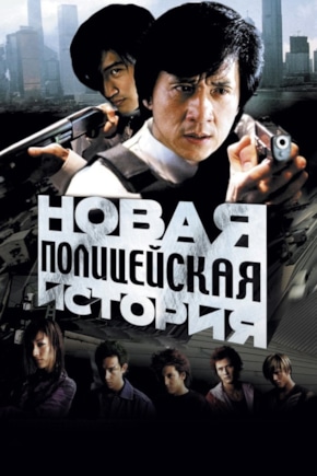 постер Новая полицейская история