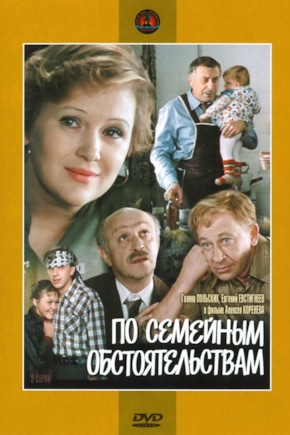 постер По семейным обстоятельствам