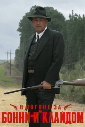 постер В погоне за Бонни и Клайдом