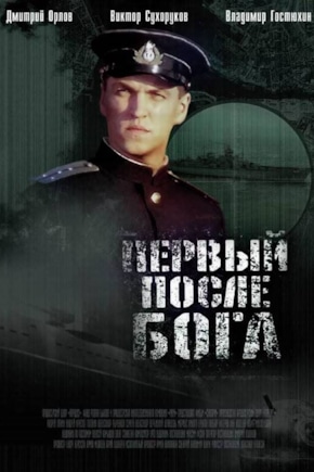 постер Первый после Бога