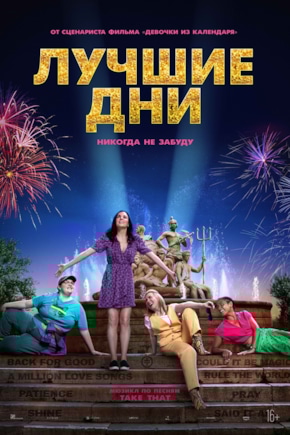 постер Лучшие дни
