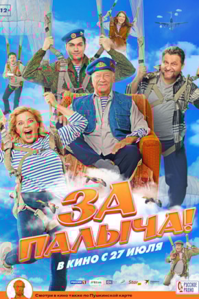 постер За Палыча!