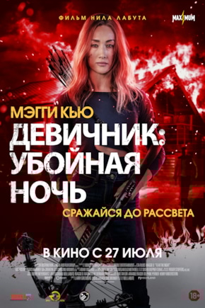 постер Девичник: Убойная ночь