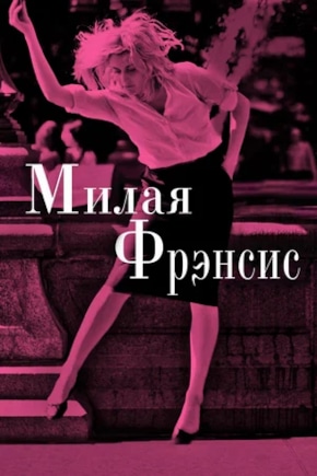 постер Милая Фрэнсис