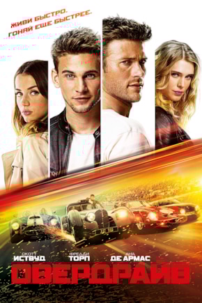 постер Овердрайв